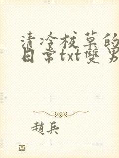 清冷校草的抹布日常txt双男主