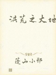 洪荒之大地苍熊