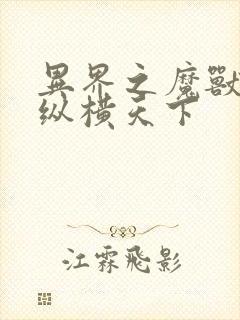 异界之魔兽技能纵横天下