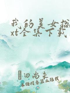 我的美女总裁txt全集下载