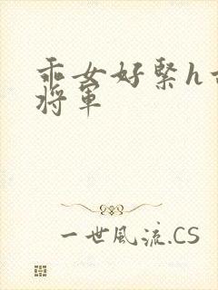 乖女好紧h古代将军