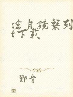 沧月镜系列txt下载