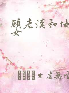 顾老汉和他三个女