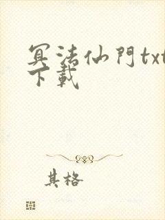 冥法仙门txt下载