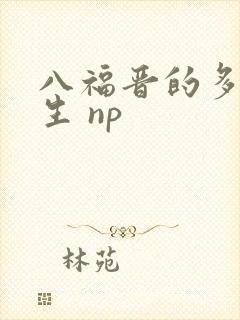 八福晋的多夫人生 np