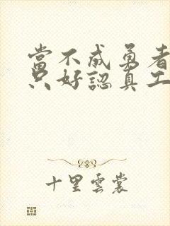 当不成勇者的我只好认真工作了