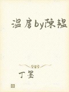 温房by陈韫星
