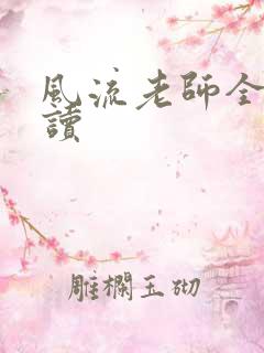 风流老师全文阅读