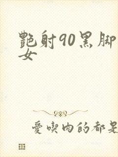 艳射90黑脚丝女