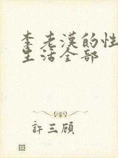 李老汉的性 福生活全部