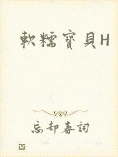 软糯宝贝H