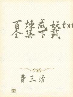百炼成妖txt全集下载