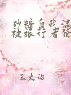 砂糖自我满足时被旅行者发现小说