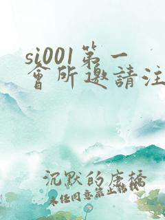 si001第一会所邀请注册