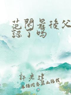 范闲最后父子相认了吗