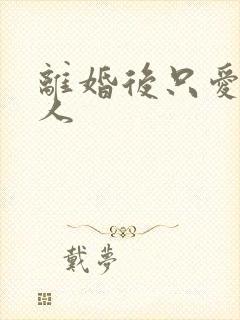 离婚后只爱小男人