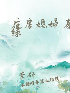 庶房媳妇 春未绿