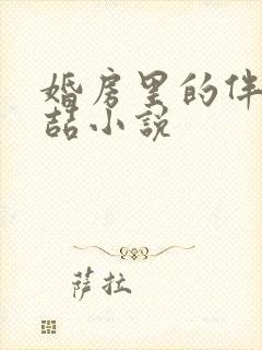 婚房里的伴郎李喆小说