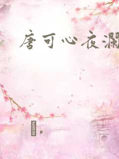 唐可心夜澜绝