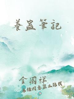 养蛊笔记