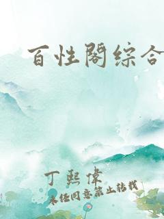 百性阁综合另类