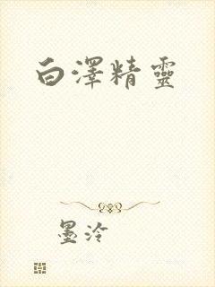 白泽精灵