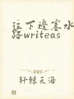 往下边塞水果走路writeas