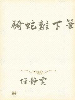 骑蛇难下笔趣阁