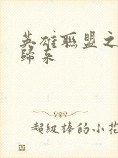 英雄联盟之传奇归来