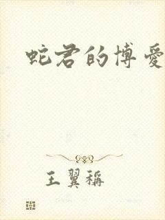 蛇君的博爱娘子