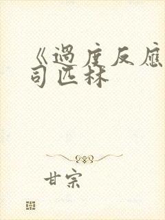 《过度反应》阿司匹林