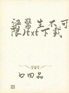 梁医生不可以(限)txt下载