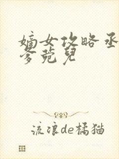 嫡女攻略丞相爹爹菀儿