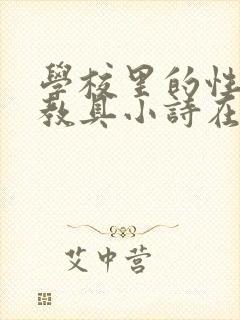 学校里的性教学教具小诗在线