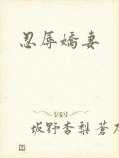 忍辱娇妻