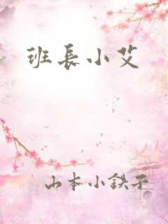 班长小艾