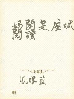 妈阁是座城在线阅读