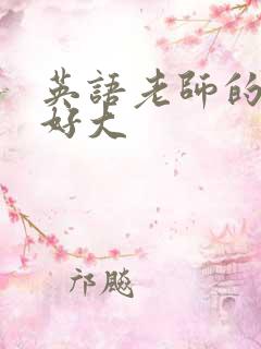 英语老师的兔子好大