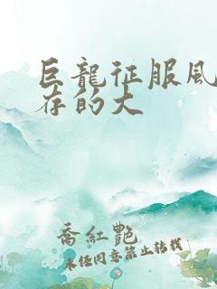 巨龙征服风韵犹存的大