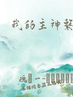 我的主神系统