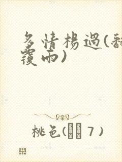 多情杨过(翻云覆雨)