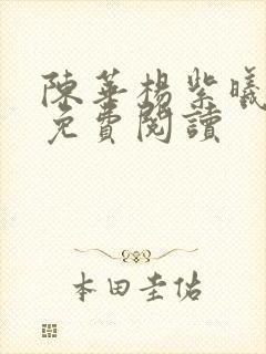 陈华杨紫曦全文免费阅读