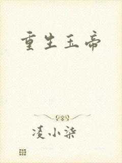 重生玉帝