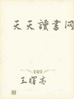 天天读书网