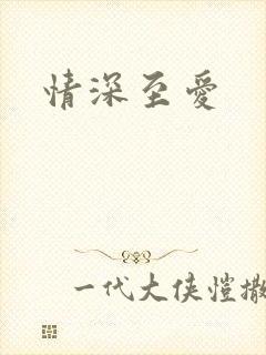 情深至爱