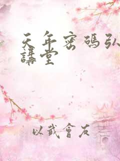 天年密码弘医大讲堂