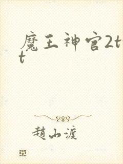 魔王神官2txt