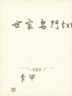 世家名门txt