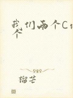 我们两个C你一个