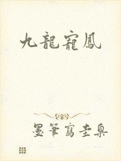 九龙宠凤